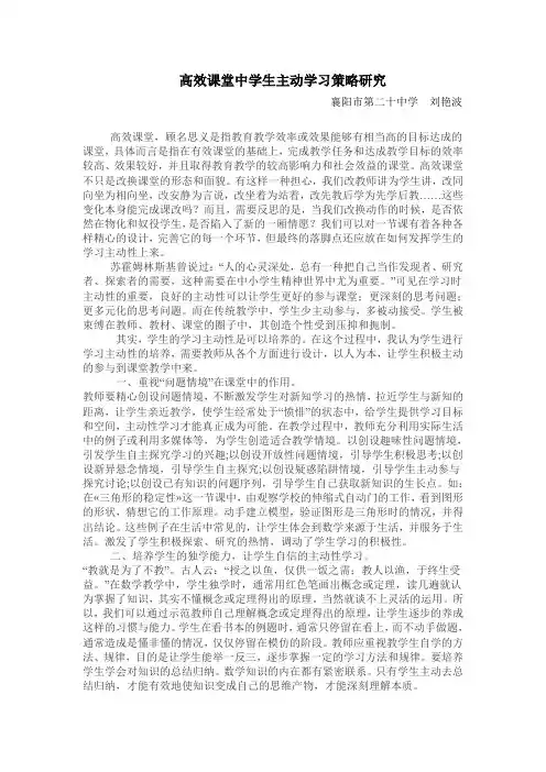 高效课堂中学生主动学习策略研究