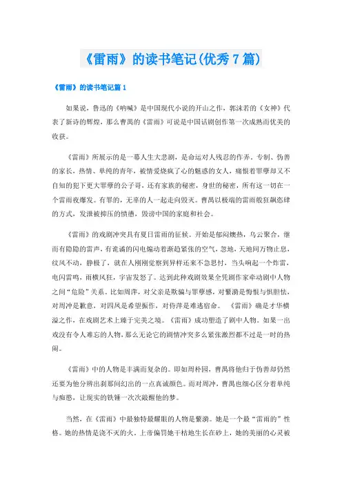 《雷雨》的读书笔记(优秀7篇)