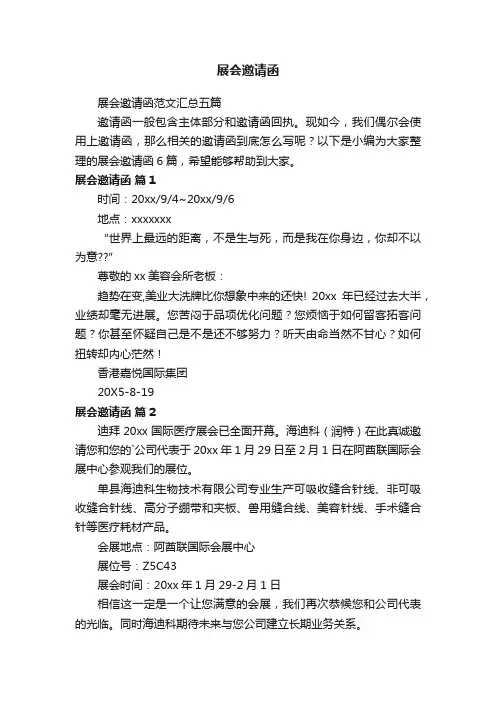 展会邀请函范文汇总五篇
