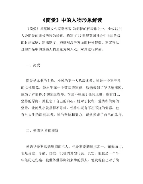 《简爱》中的人物形象解读
