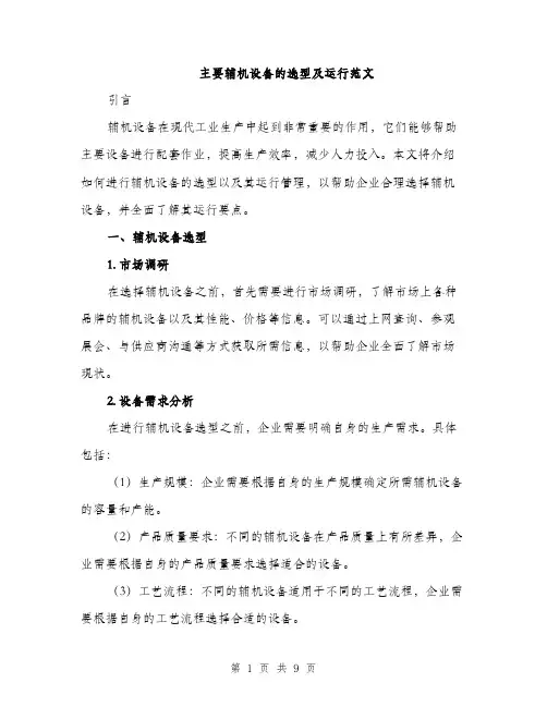 主要辅机设备的选型及运行范文(三篇)