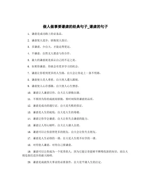 做人做事要谦虚的经典句子_谦虚的句子