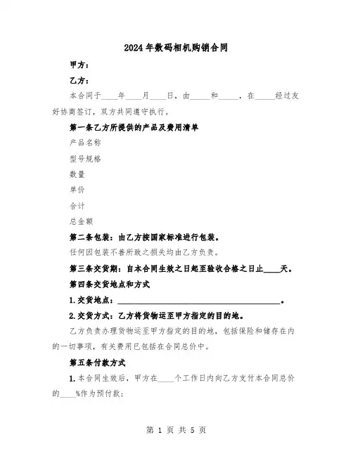 2024年数码相机购销合同（二篇）