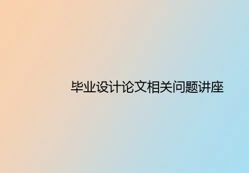 【精品课件】毕业设计讲座