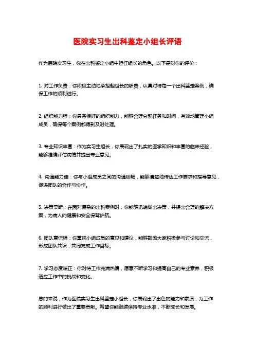 医院实习生出科鉴定小组长评语