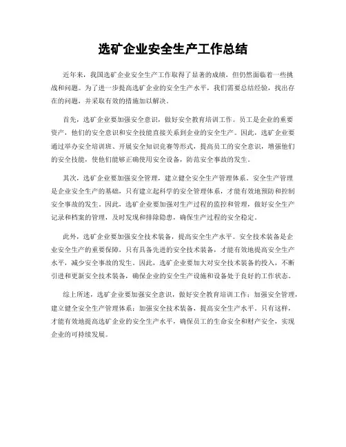 选矿企业安全生产工作总结