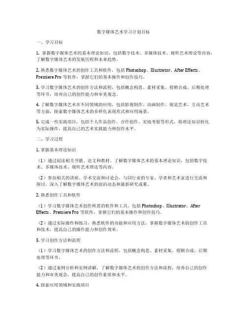 数字媒体艺术学习计划目标