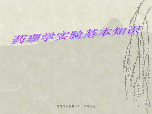 药理学实验基本知识ppt课件