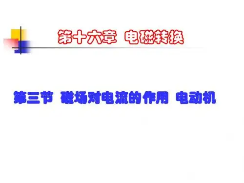 初中物理《磁场对电流的作用——电动机》ppt1
