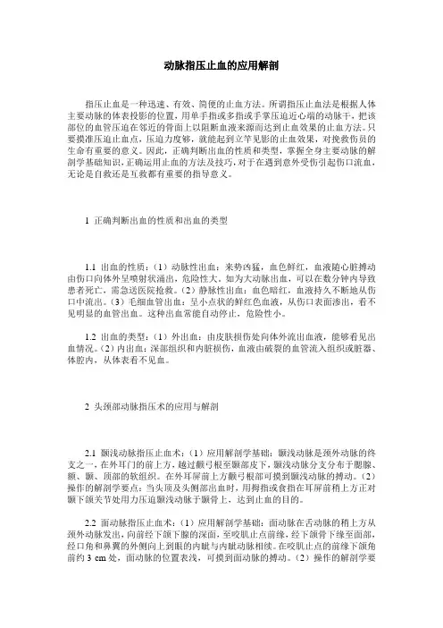 动脉指压止血的应用解剖