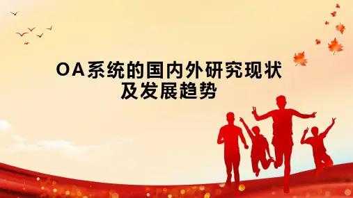 OA系统的国内外研究现状及发展趋势