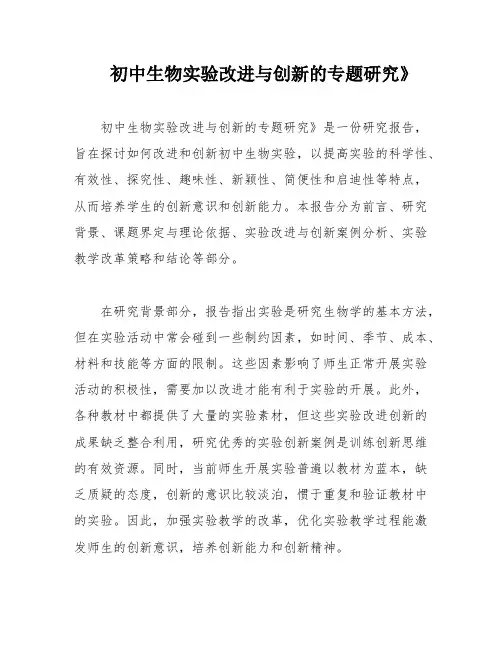 初中生物实验改进与创新的专题研究》