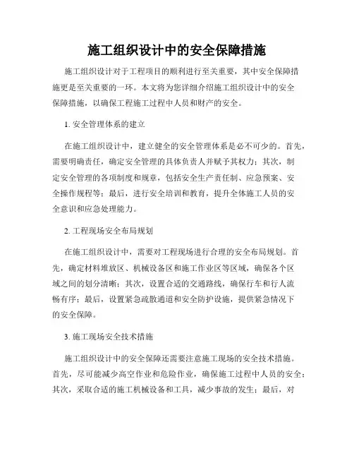 施工组织设计中的安全保障措施