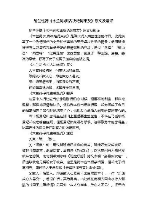 纳兰性德《木兰词·拟古决绝词柬友》原文及翻译
