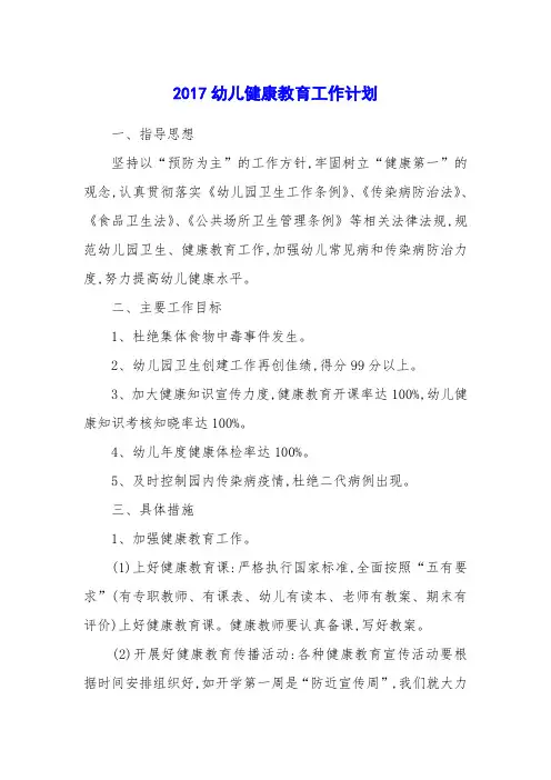 2017幼儿健康教育工作计划