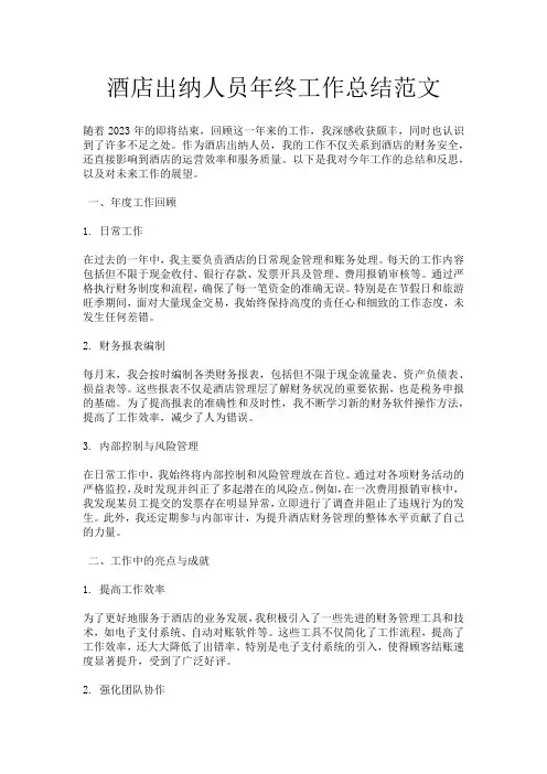 酒店出纳人员年终工作总结范文