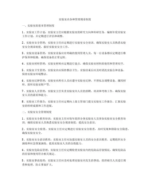 实验室内各种管理规章制度