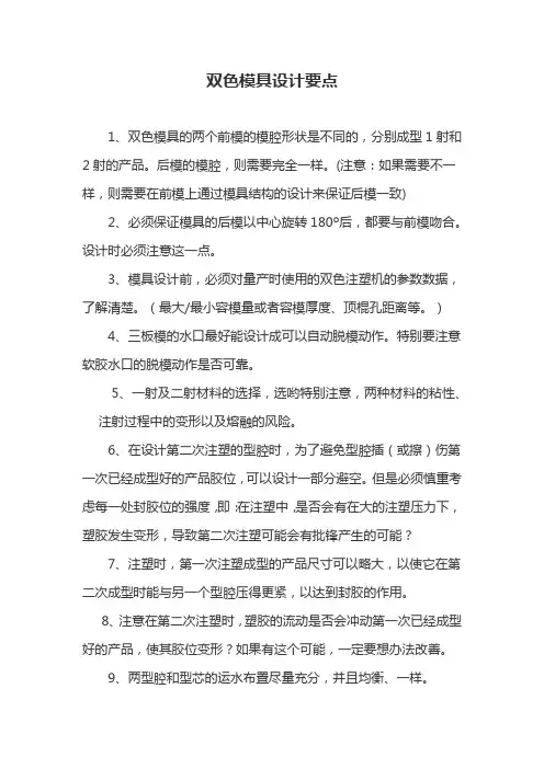 双色模具设计要点