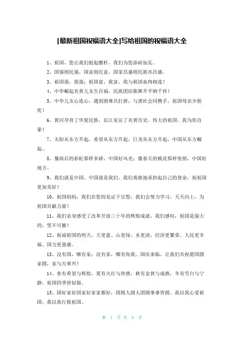 [最新祖国祝福语大全]写给祖国的祝福语大全