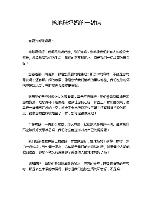 给地球妈妈的一封信