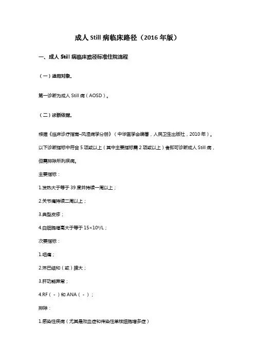 成人Still病临床路径(2016年版)