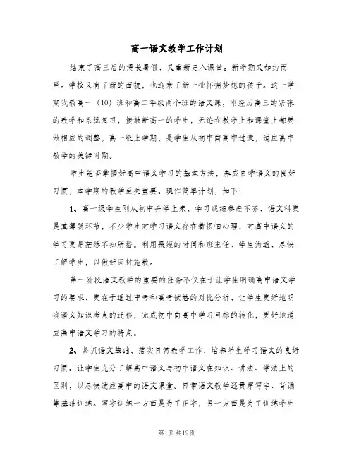 2024年高一语文教学工作计划（三篇）