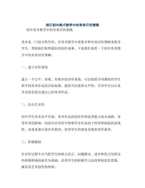 浅谈初中美术教学中的有效评价策略