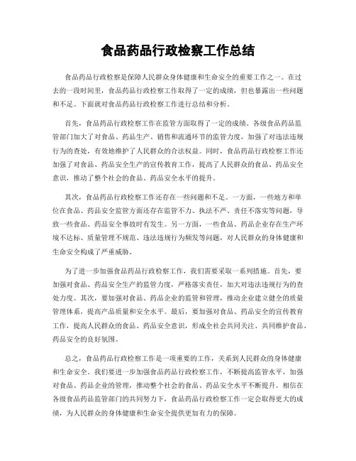 食品药品行政检察工作总结