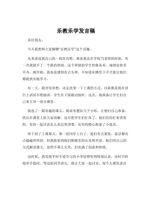 乐教乐学发言稿
