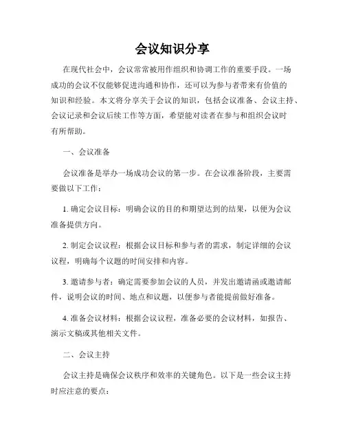 会议知识分享