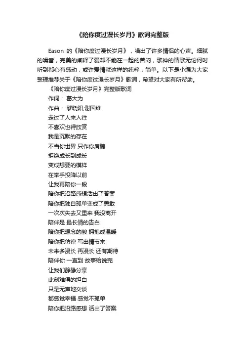 《陪你度过漫长岁月》歌词完整版