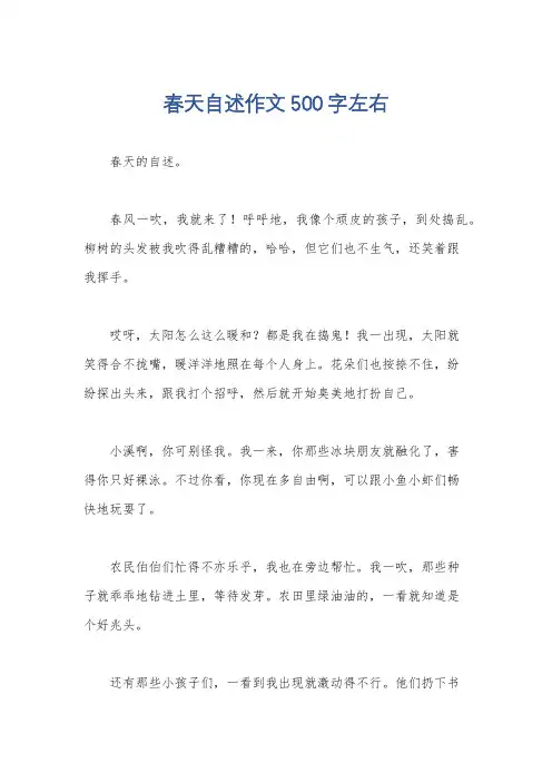 春天自述作文500字左右