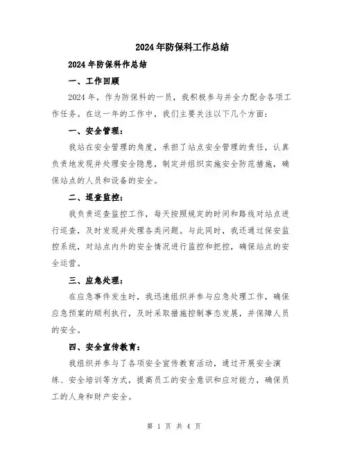 2024年防保科工作总结