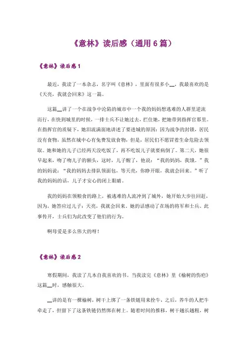 《意林》读后感(通用6篇)