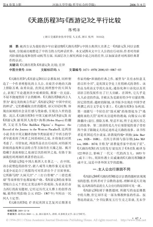 _天路历程_与_西游记_之平行比较_陈明洁