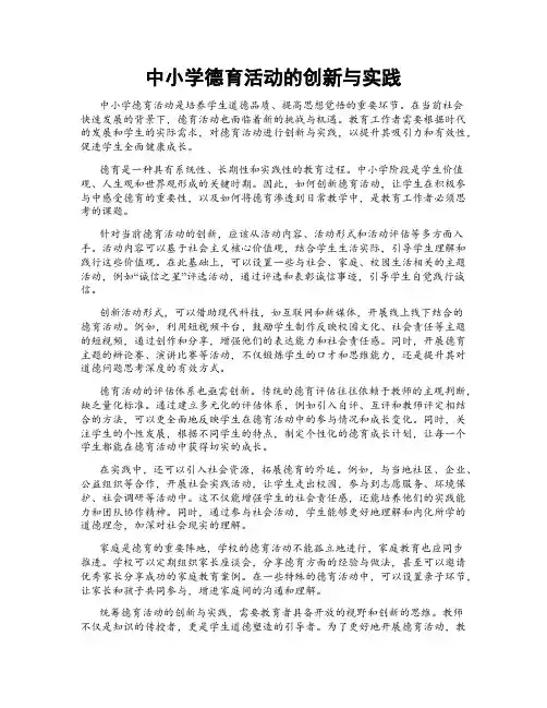 中小学德育活动的创新与实践