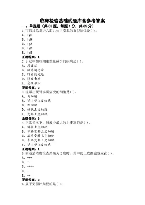 临床检验基础试题库含参考答案
