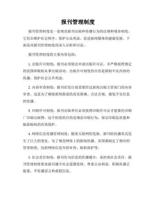 报刊管理制度
