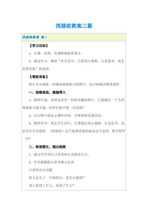 找骆驼教案三篇