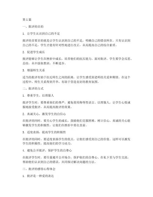 批评学生感悟心得体会(3篇)
