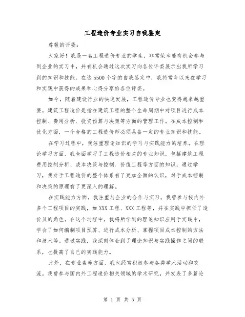工程造价专业实习自我鉴定（三篇）