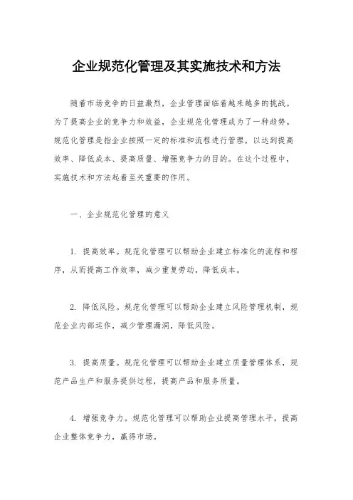 企业规范化管理及其实施技术和方法