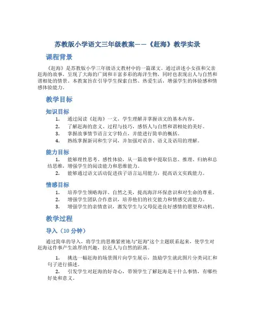 苏教版小学语文三年级教案——《赶海》教学实录