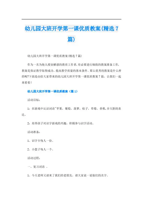 幼儿园大班开学第一课优质教案(精选7篇)