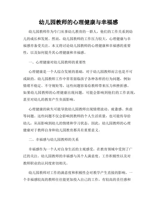 幼儿园教师的心理健康与幸福感