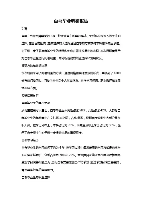 自考毕业调研报告