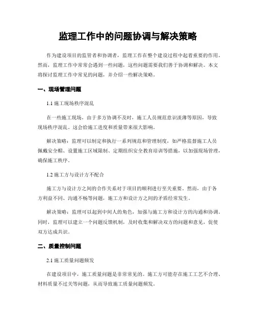 监理工作中的问题协调与解决策略