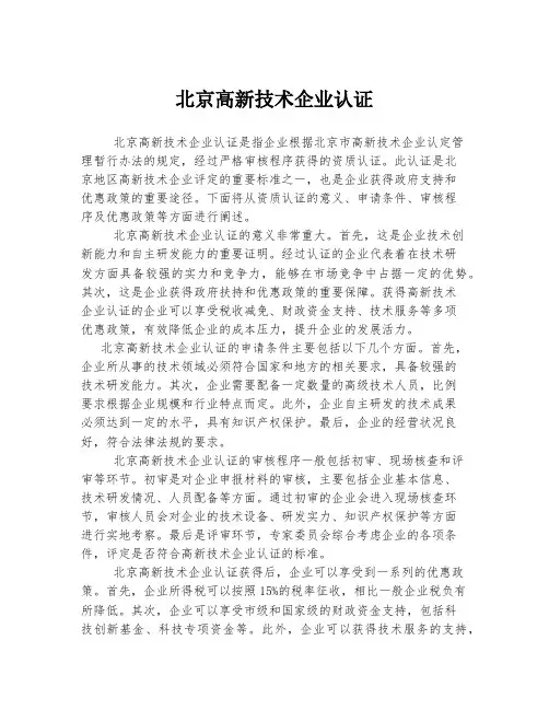北京高新技术企业认证