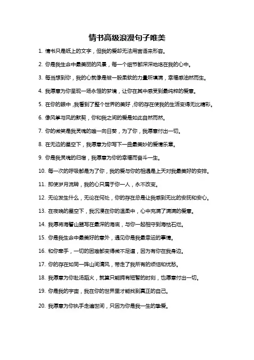 情书高级浪漫句子唯美