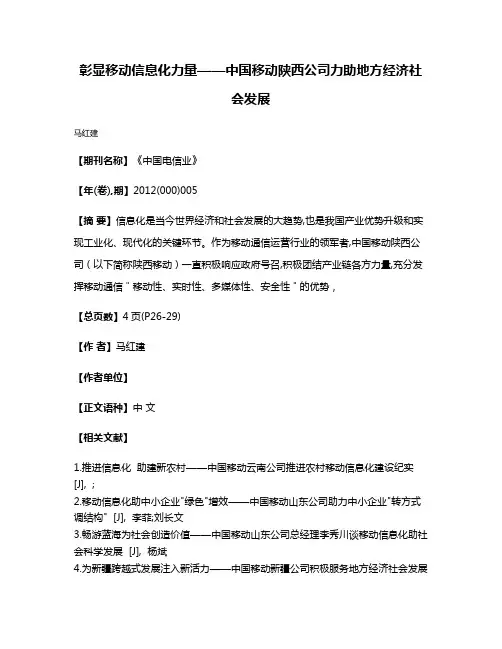 彰显移动信息化力量——中国移动陕西公司力助地方经济社会发展